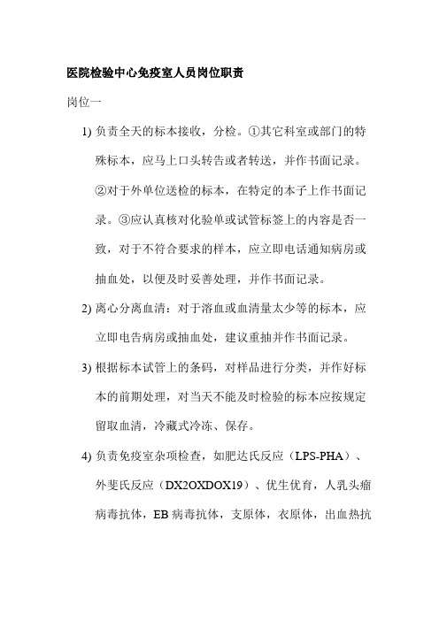 医院检验中心免疫室人员岗位职责