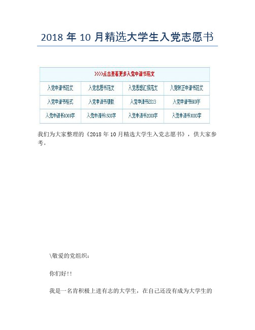 2018年10月精选大学生入党志愿书