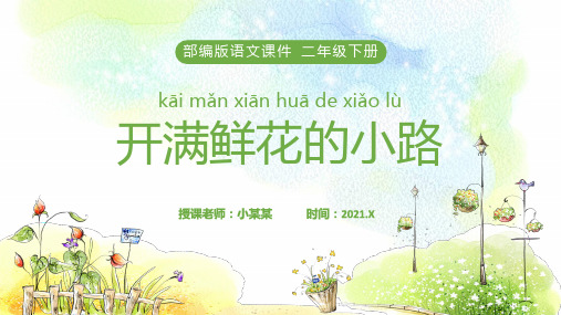 部编版二年级下册语文开满鲜花的小路课件PPT