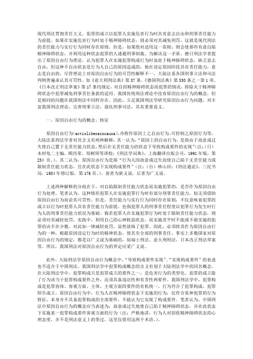 中国刑法中的原因自由行为——兼论新《刑法》第18条的完善