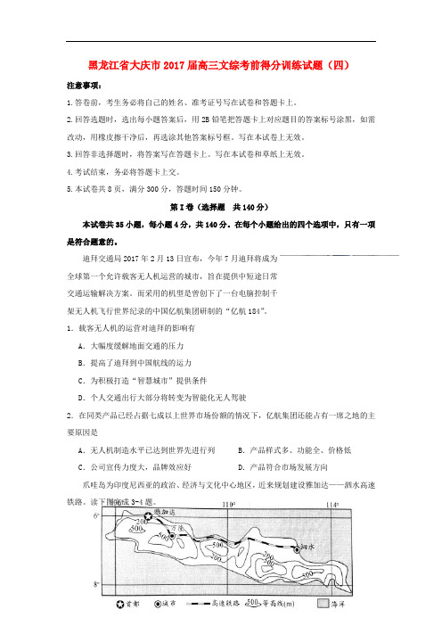 黑龙江省大庆市高三文综考前得分训练试题(四)