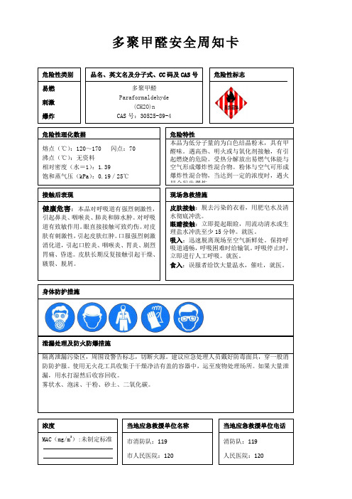 多聚甲醛安全周知卡、职业危害告知卡、理化特性表