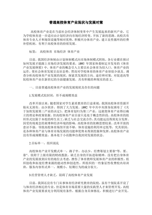 普通高校体育产业现状与发展对策