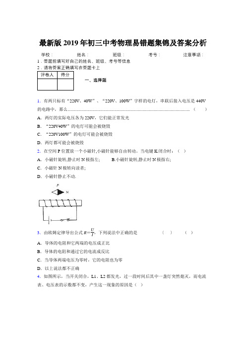 最新版2019年初三中考物理易错题集锦及答案分析914743