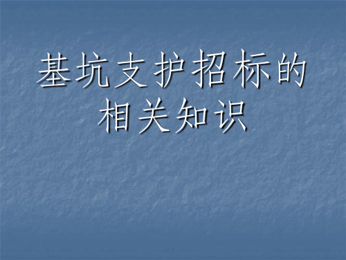 基坑支护培训资料ppt课件