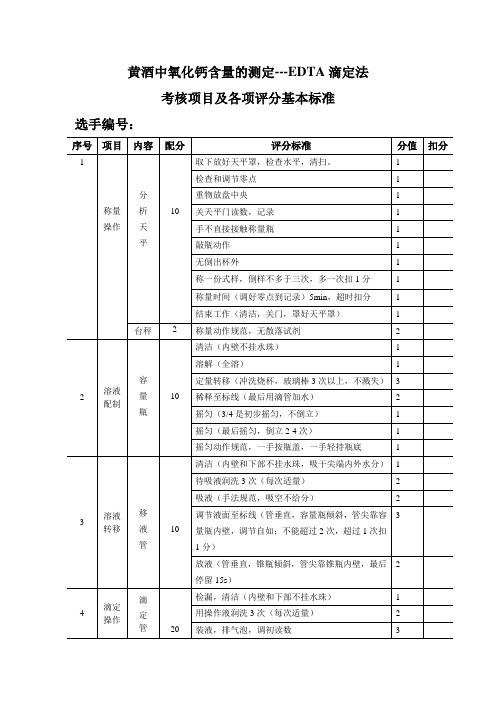 黄酒中氧化钙含量的测定各项评分基本标准