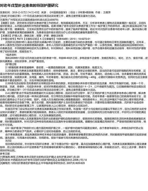 对老年戊型肝炎患者的特别护理研究