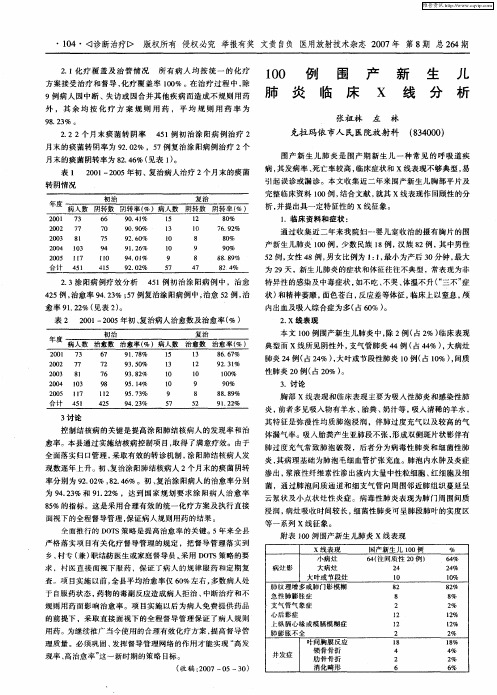 100例围产新生儿肺炎临床X线分析