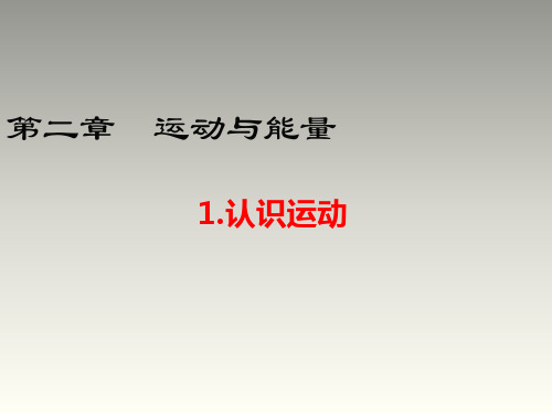 教科版物理八年级上册第二章同步教学课件：1.认识运动(共27张PPT)