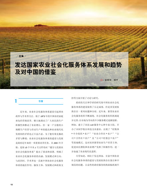 发达国家农业社会化服务体系发展和趋势及对中国的借鉴