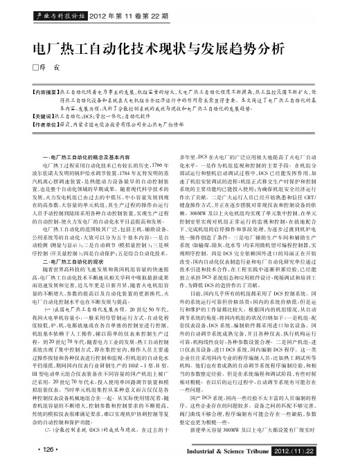电厂热工自动化技术现状与发展趋势