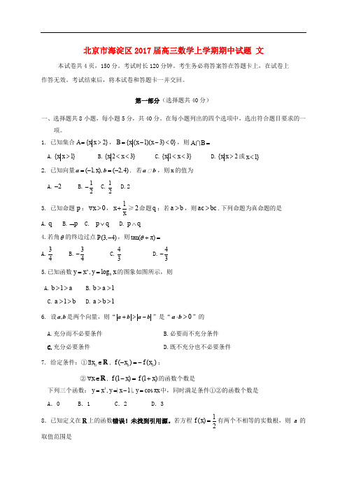 北京市海淀区高三数学上学期期中试题 文