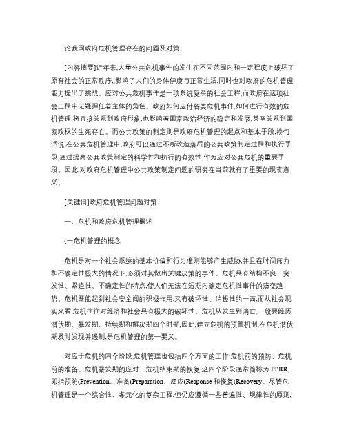 论我国政府危机管理存在的问题及其对策概要