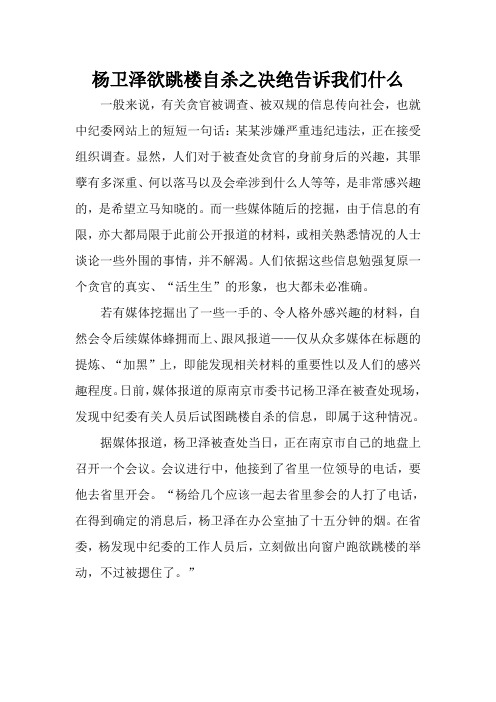 杨卫泽欲跳楼自杀之决绝告诉我们什么