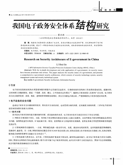 我国电子政务安全体系结构研究