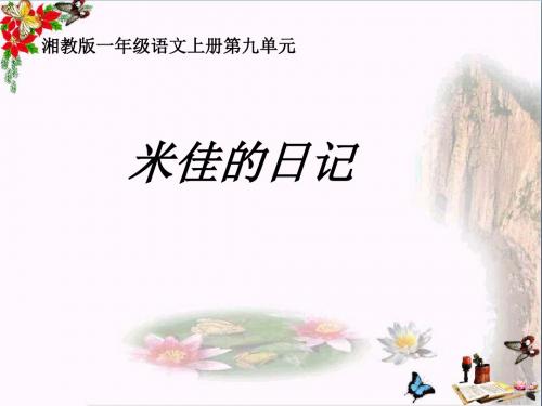 一年级语文上册米佳的日记 PPT精品课件3湘教版