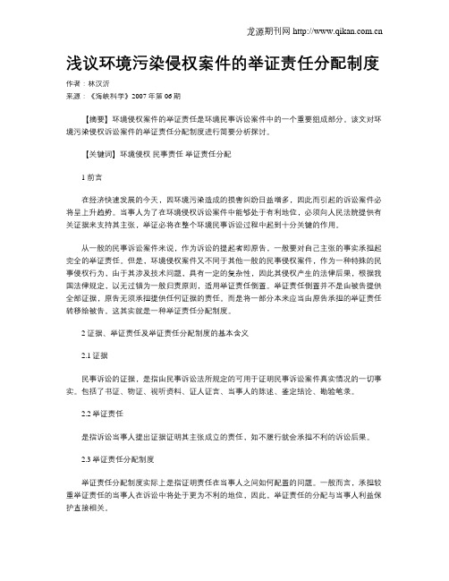 浅议环境污染侵权案件的举证责任分配制度