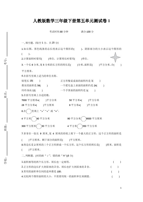 人教版数学小学三年级下册第五单元测试卷含答案(共6套)