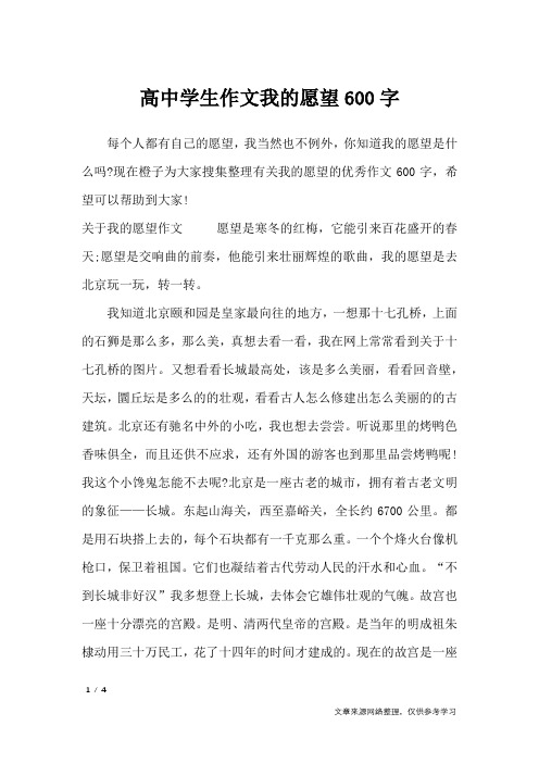 高中学生作文我的愿望600字_高中作文