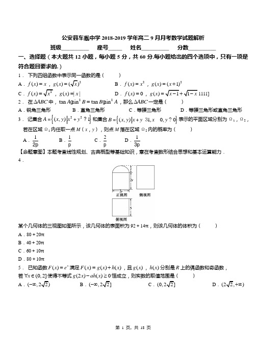公安县车胤中学2018-2019学年高二9月月考数学试题解析
