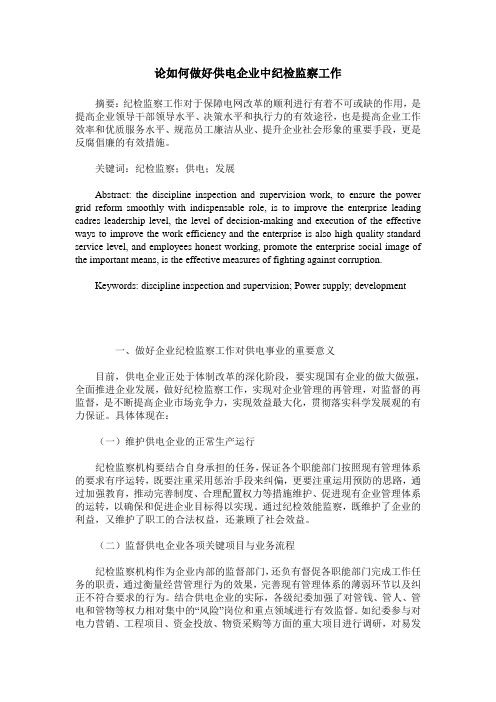 论如何做好供电企业中纪检监察工作