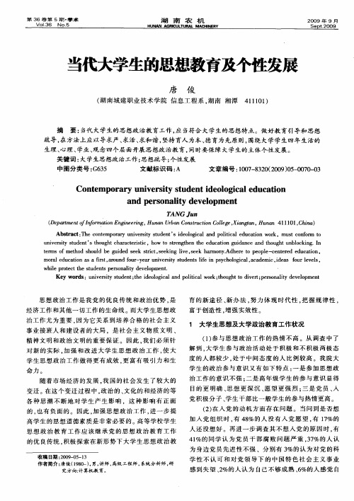 当代大学生的思想教育及个性发展