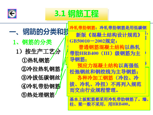 第三章钢筋混凝土工程-第三章钢筋混凝土