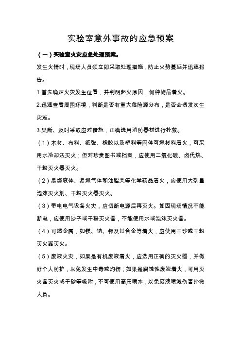 实验室意外事故的应急预案