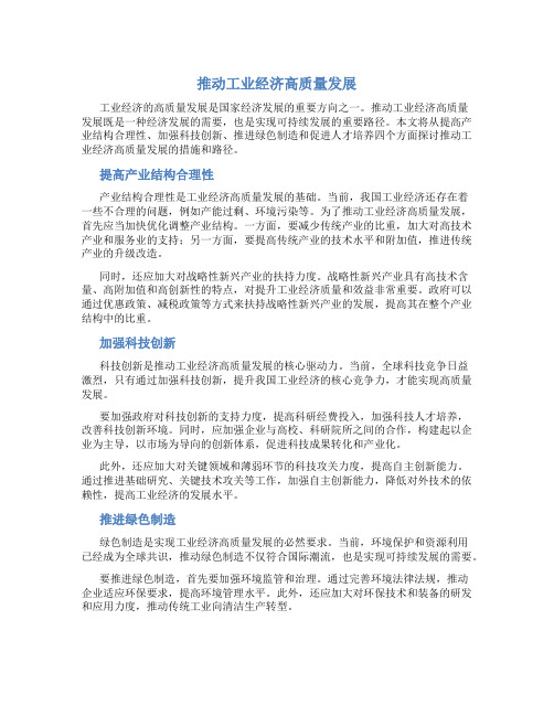 推动工业经济高质量发展