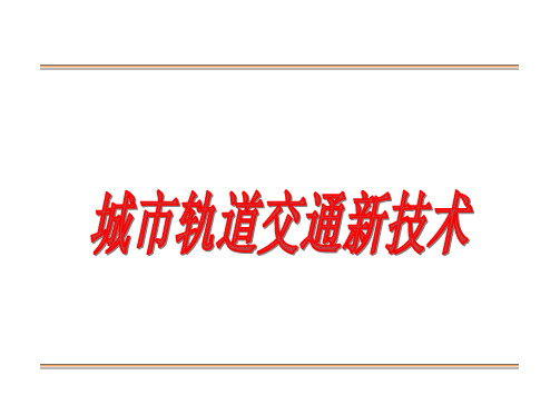 URNT08城市轨道交通新技术-几种新技术