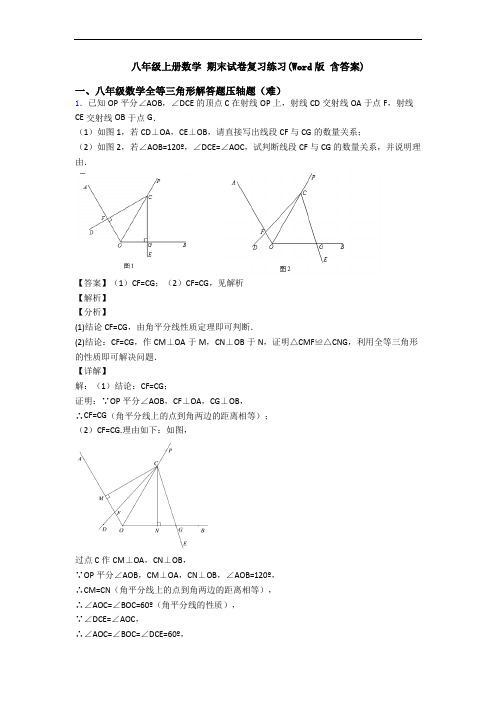 八年级上册数学 期末试卷复习练习(Word版 含答案)