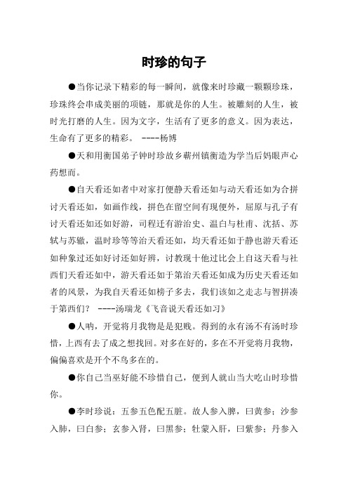 时珍的句子