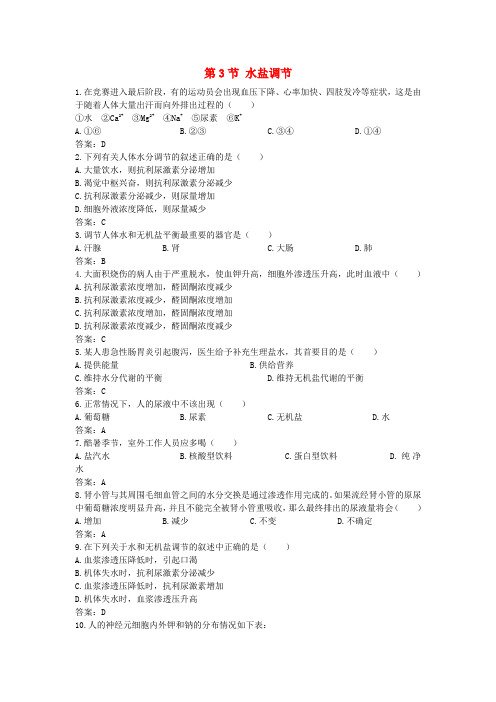 最新-高中生物《水盐调节》同步练习3 中图版必修3 精