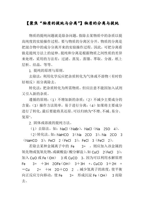 【聚焦“物质的提纯与分离”】物质的分离与提纯