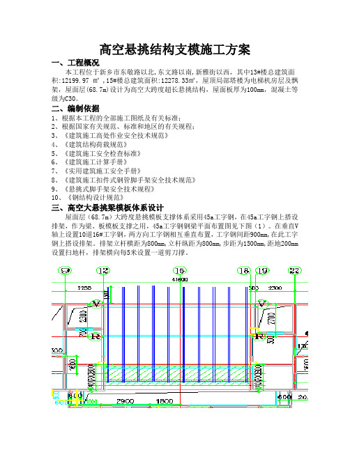 高空悬挑支模施工方案
