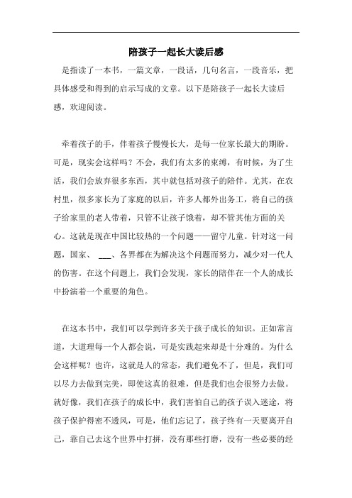 陪孩子一起长大读后感