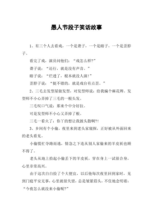 愚人节段子笑话故事