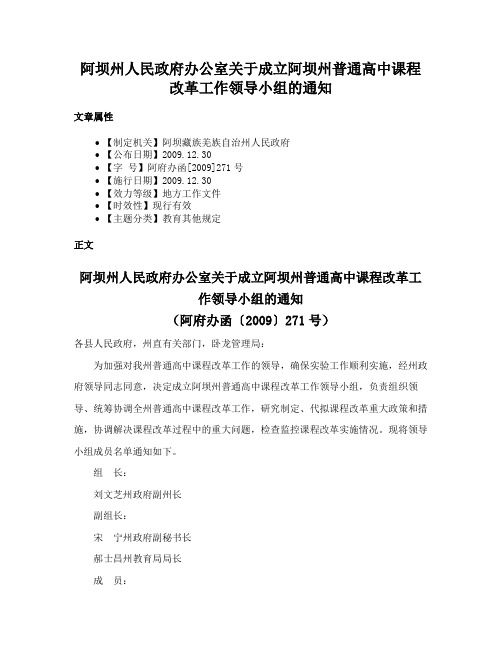 阿坝州人民政府办公室关于成立阿坝州普通高中课程改革工作领导小组的通知