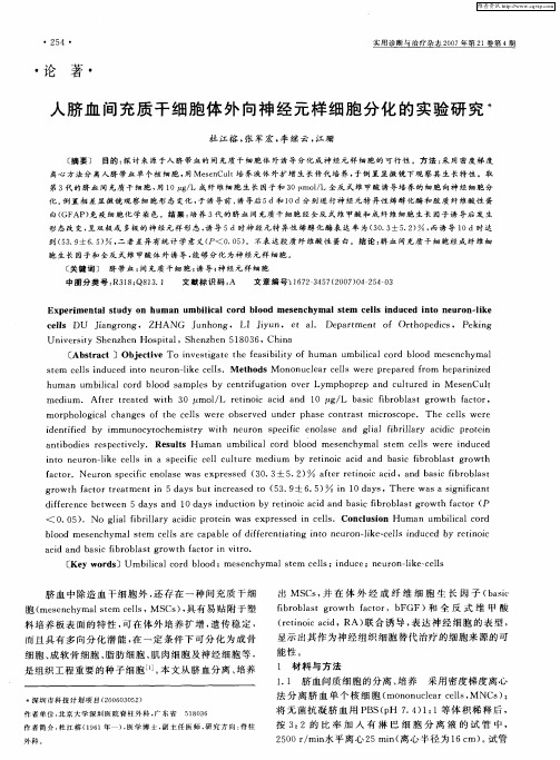 人脐血间充质干细胞体外向神经元样细胞分化的实验研究