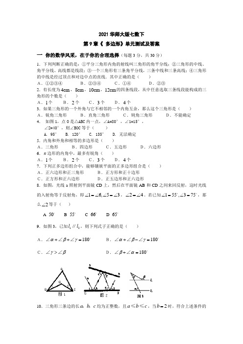 2021华师大版七数下第9章《 多边形》单元测试及答案 (6)