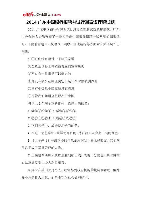 2014广东中国银行招聘考试行测言语理解试题