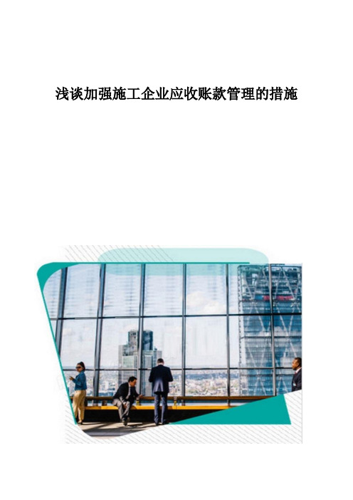 浅谈加强施工企业应收账款管理的措施