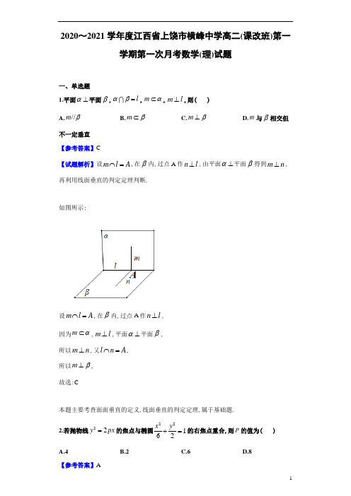 2020年江西省上饶市横峰中学高2022届高二(课改班)第一学期第一次月考理科数学试题及解析答案