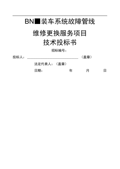 装车系统故障管线维修更换服务项目技术投标书