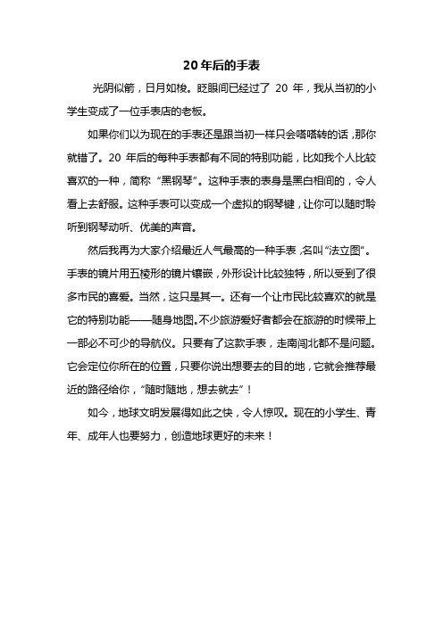 五年级作文：20年后的手表作文400字