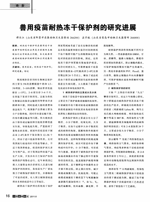 兽用疫苗耐热冻干保护剂的研究进展