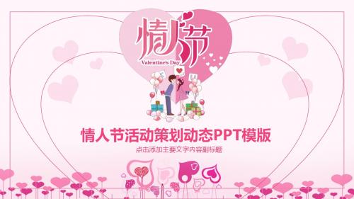 情人节活动策划动态PPT模版
