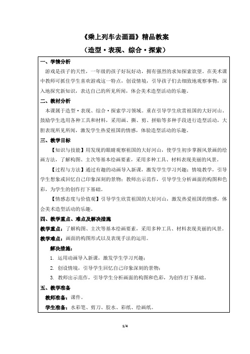 人教版小学一年级美术上册《乘上列车去画画》精品教案