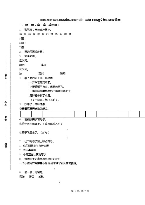 2018-2019年东阳市南马实验小学一年级下册语文复习题含答案