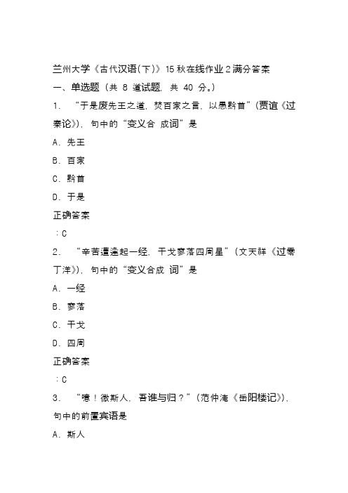 兰州大学《古代汉语(下)》15秋在线作业2满分答案